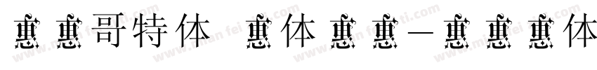 华光哥特体 中体样品字体转换